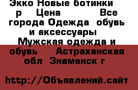 Экко Новые ботинки 42 р  › Цена ­ 5 000 - Все города Одежда, обувь и аксессуары » Мужская одежда и обувь   . Астраханская обл.,Знаменск г.